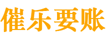 六安催乐要账公司